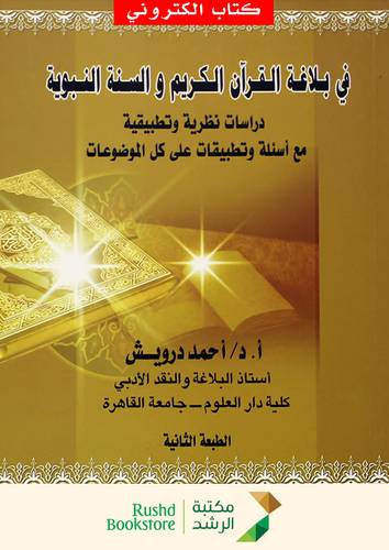 فى بلاغة القران الكريم والسنة النبوية (نسخة الكترونية)