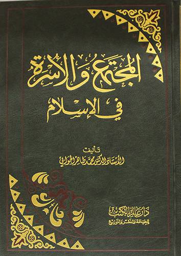 المجتمع والاسرة في الاسلام (مجلد) ابيض