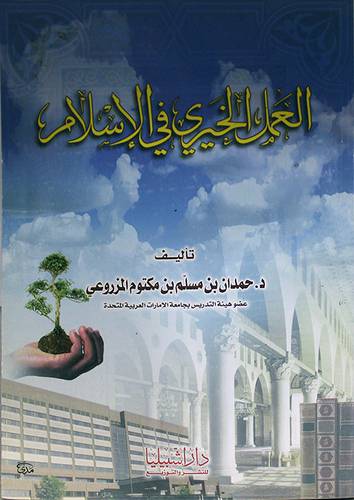 العمل الخيرى في الاسلام