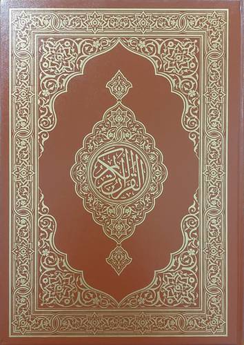 مصحف (أكبر حجم) مجمع الملك فهد  ــ  اكبر من الجوامعى 25*35 سم