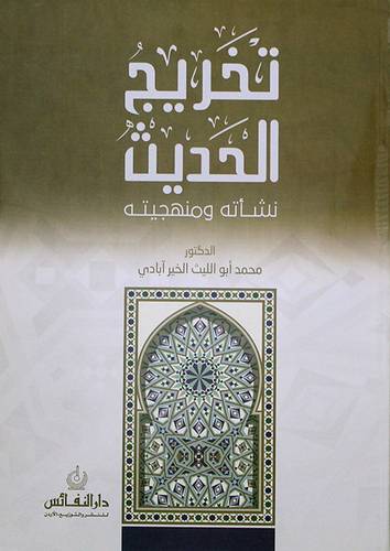 تخريج الحديث نشأته ومنهجيته (غلاف )