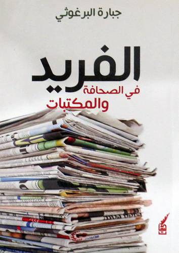 الفريد فى الصحافة والمكتبات ( غلاف ) نباتى