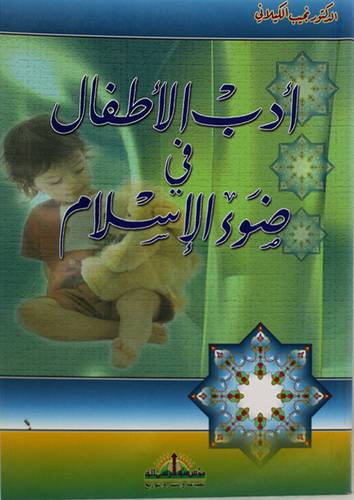ادب الاطفال في ضوء الاسلام ( غلاف ) ابيض