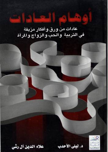 اوهام العادات