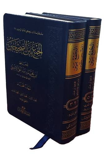 الجمع بين الصحيحين - حجم الجيب 2/1 (فليكس ) شاموا