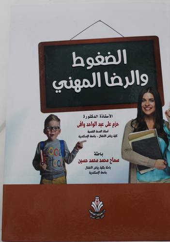 الضغوط والرضا المهني (كرتوني) ابيض