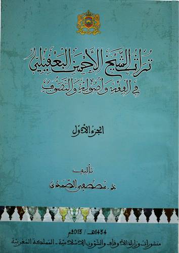 تراث الشيخ الاحسن البعقيلى في الفقه واصوله والتصوف 2/1 ( غلاف ) ابيض