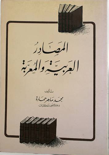 المصادر العربية والمعربة (غلاف) ابيض