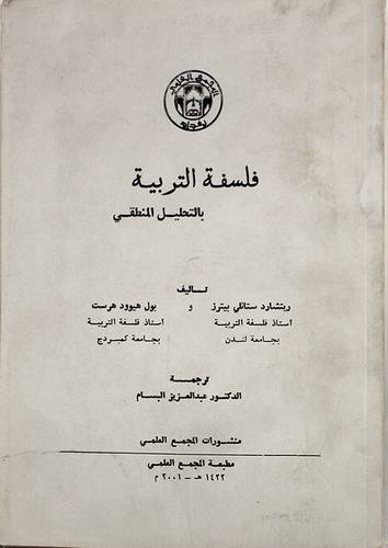 فلسفة التربية بالتحليل المنطقى (غلاف) - ابيض