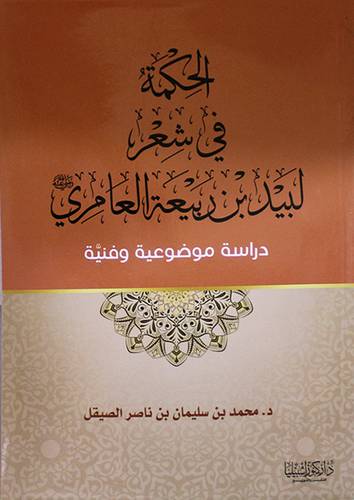 الحكمة في شعر لبيد بن ربيعة العامرى (غلاف) ابيض