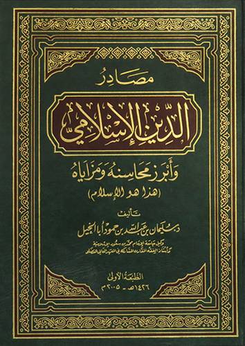 مصادر الدين الاسلامي وابرز محاسنه ومزاياه