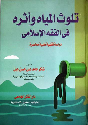 تلوث المياه واثره في الفقه الاسلامى(كرتونى)