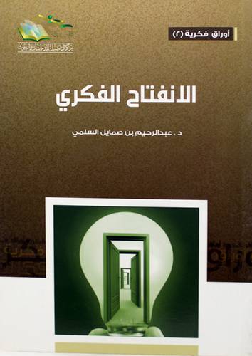 الانفتاح الفكرى (غلاف) شاموا