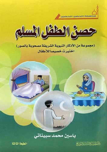 حصن الطفل المسلم ــ مجموعة من الاذكار النبوية الشريفة مصحوبة بالصور ــ اختيرت خصيصا للاطفال  ( غلاف) ملون