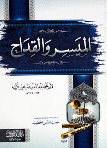 الميسر والقداح (كرتونى) شاموا