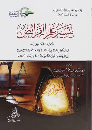 تيسير علم الفرائض ( كرتونى) شاموا