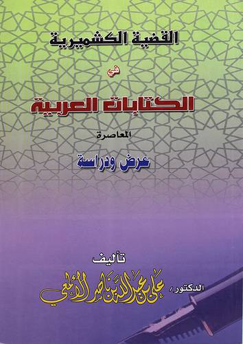 القضية الكشميرية في الكتابات العربية المعاصرة
