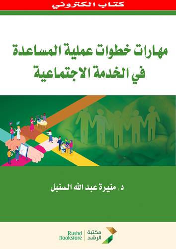 مهارات خطوات عملية المساعدة فى الخدمة الاجتماعية (نسخة الكترونية)