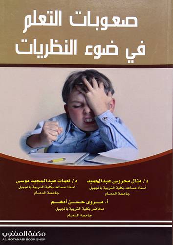 صعوبات التعلم في ضوء النظريات