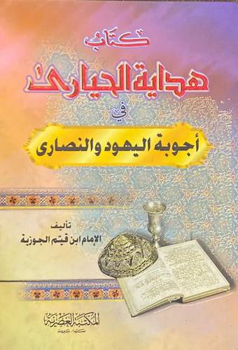 هداية الحيارى فى اجوبة اليهود والنصارى (كرتونى) ابيض