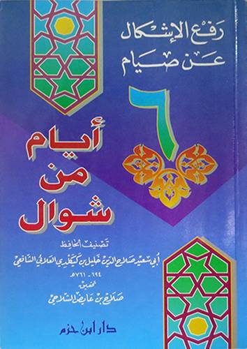 رفع الاشكال عن صيام 6 ايام من شوال