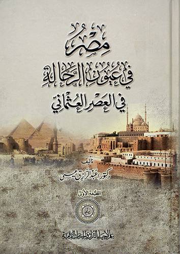 مصر في عيون الرحالة فى العصر العثمانى