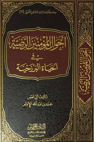 احوال المؤمنين الرضية في الحياة البرزخية (مجلد) شاموا