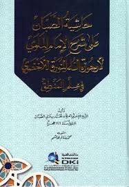 حاشية الصبان على شرح الامام الملوى لارجوزة السلم المنورق للاخضرى فى علم المنطق ( كرتونى) ابيض