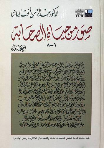 صور من حياة الصحابة  ( 1 - 8  )   المجلد الاول       (كرتونى) شاموا