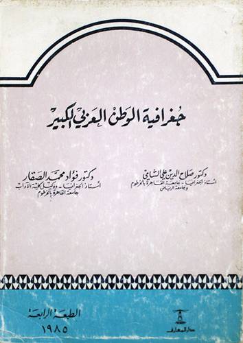 جغرافية الوطن العربي الكبير