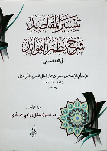 تيسير المقاصد شرح نظم الفوائد في الفقه الحنفى (غلاف) نباتى