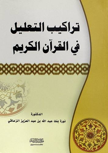 تراكيب التعليل في القران الكريم