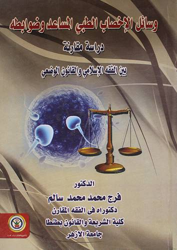 وسائل الاخصاب الطبى المساعد وضوابطه (كرتونى)