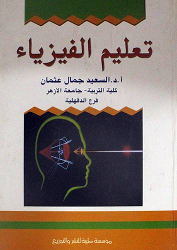 تعليم الفيزياء (كرتونى)