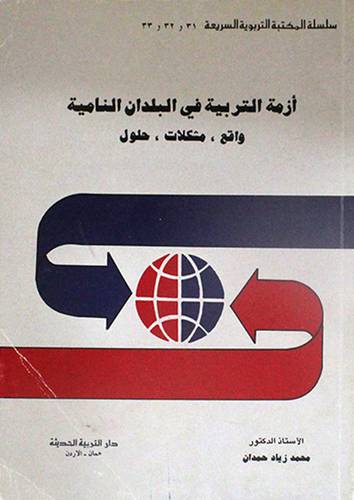 ازمة التربية في البلدان النامية