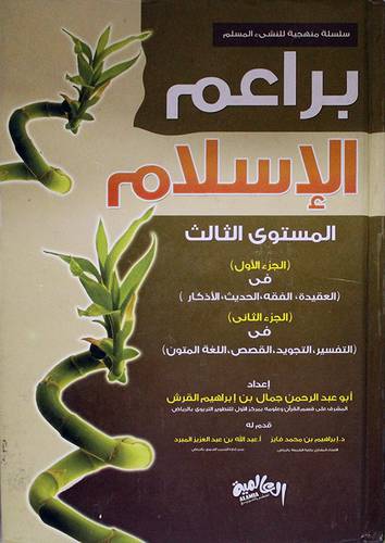 براعم الاسلام المستوى الثالث ( كرتونى ) ابيض
