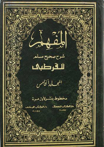 المفهم شرح صحيح مسلم ج5