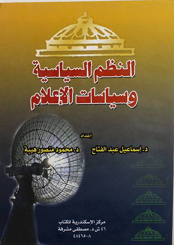 النظم السياسية وسياسات الاعلام