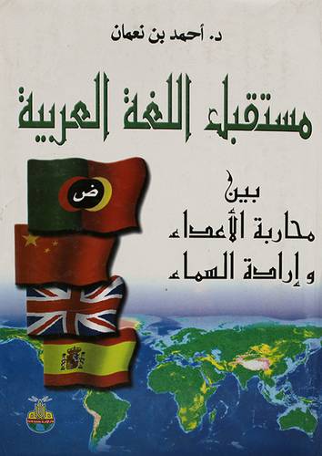 مستقبل اللغة العربية بين محاربة الاعداء وارادة السماء (كرتونى)