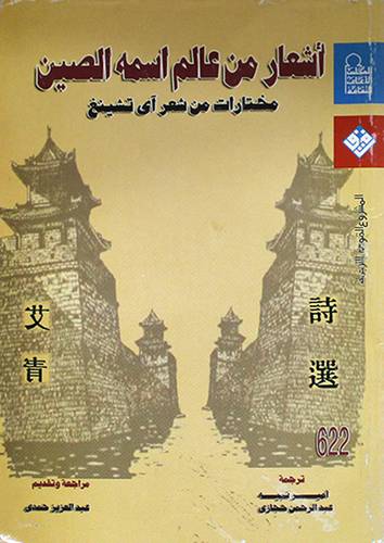 اشعار من عالم اسمه الصين (مختارات من شعر اى تشينغ)