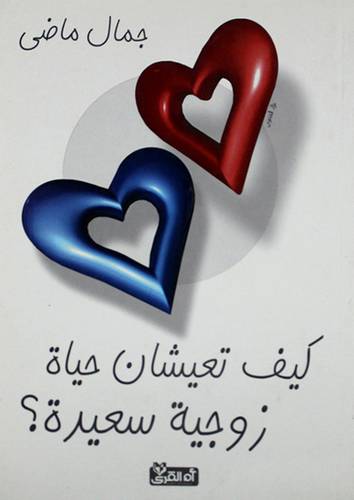 كيف تعيشان حياة زوجية سعيدة (غلاف) لونان
