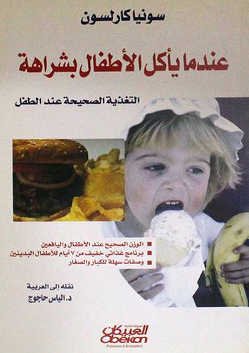 عندما يأكل الاطفال بشراهة ( التغذية الصحية عند الطفل )