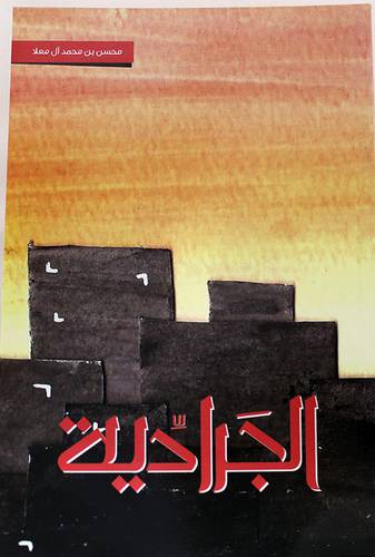  الجرادية  (غلاف ) شاموا