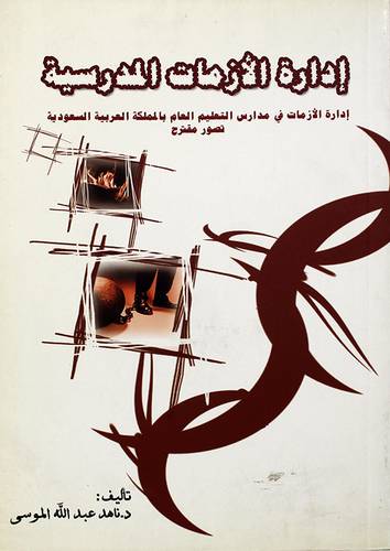 ادارة الازمات المدرسية ــ ادارة الازمات في مدارس التعليم العام بالمملكة العربية السعودية ـ تصور مقترح