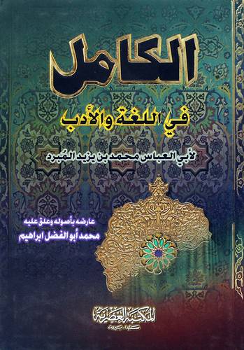 الكامل فى اللغة والادب 2/1 (مجلد) ابيض  -لونان