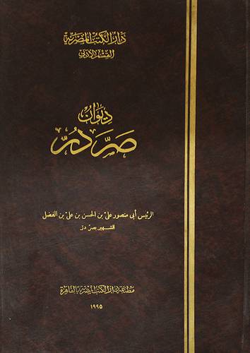 ديوان صر در