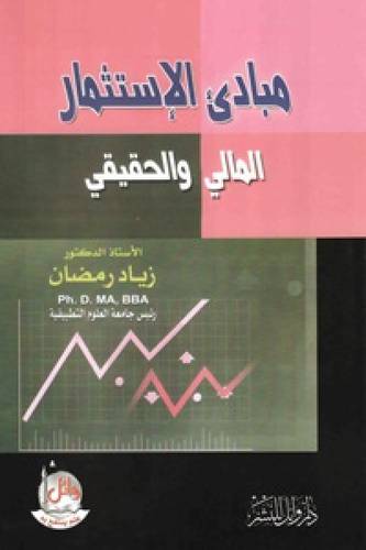 مبادئ الاستثمار المالي والحقيقي (غلاف)