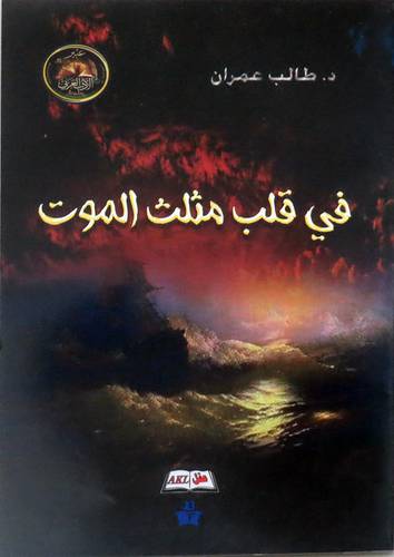 في قلب مثلث الموت ( غلاف ) شاموا