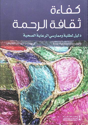 كفاءة ثقافة الرحمة (غلاف) ابيض