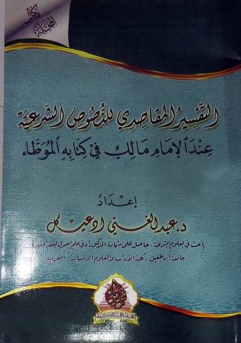 التفسير المقاصدي للنصوص الشرعية عن الامام مالك في موطئه (غلاف ) شاموا